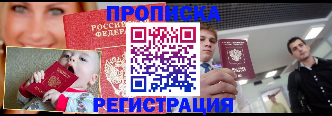 прописка штамп в Ливны